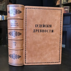 Флавий Иосиф. Иудейские древности. В двух томах. 1900 г